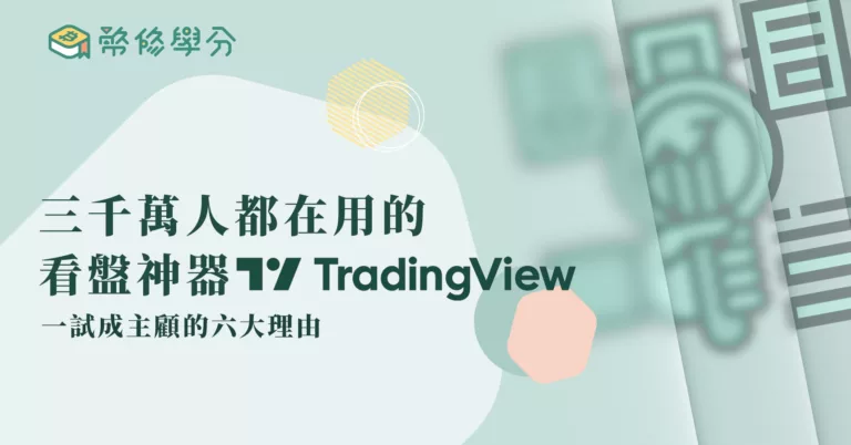 TradindView 看盤工具 免費