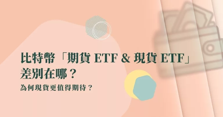 【比特幣ETF】「期貨 ETF & 現貨 ETF」差別在哪？為何現貨更值得期待