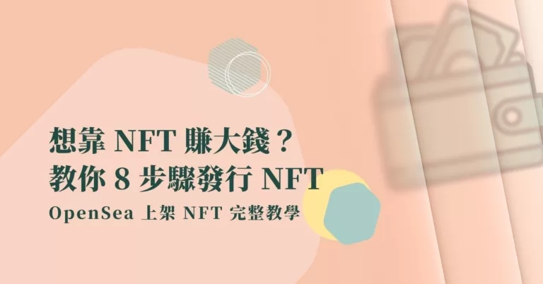 【上架NFT教學】想靠NFT賺大錢？8步驟教你發行NFT、跟上潮流！
